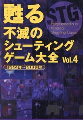 [書籍のメール便同梱は2冊まで]送料無料有/[書籍]/甦る不滅のシューティングゲーム大全 Vol.4/メディアパル/NEOBK-2897037