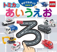 [書籍のメール便同梱は2冊まで]/[書籍]/ゆびでなぞっておぼえるトミカのあいうえお/タカラトミー/NEOBK-2948885