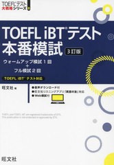 [書籍のメール便同梱は2冊まで]送料無料有/[書籍]/TOEFL iBTテスト本番模試 (TOEFLテスト大戦略シリーズ)/旺文社/NEOBK-2949749