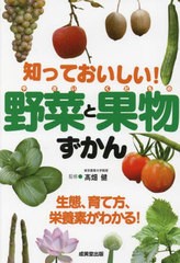 [書籍のメール便同梱は2冊まで]/[書籍]/知っておいしい!野菜と果物ずかん/高畑健/監修/NEOBK-2949925