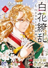 [書籍のメール便同梱は2冊まで]/[書籍]/白花繚乱 —白き少女と天才軍師— 3 (プリンセス・コミックス)/田中芳樹/原作 栗美あい/漫画/NEOB