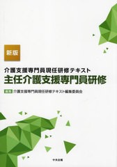 [書籍]/介護支援専門員現任研修テキスト主任介護支援専門員研修/介護支援専門員現任研修テキスト編集委員会/編集/NEOBK-2958573