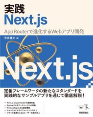 [書籍のメール便同梱は2冊まで]送料無料有/[書籍]/実践Next.js App Routerで進化するWebアプリ開発 (エンジニア選書)/吉井健文/著/NEOBK-