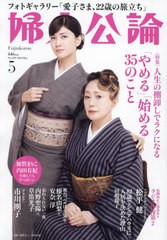 [書籍]/婦人公論 2024年5月号 【表紙】 加賀まりこ&内田有紀/中央公論新社/NEOBK-2965597