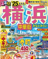 [書籍とのメール便同梱不可]/[書籍]/2025 るるぶ横浜 中華街 超ちいサイズ (るるぶ情報版)/JTBパブリッシング/NEOBK-2965925