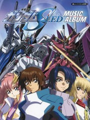 [書籍とのメール便同梱不可]/[書籍]/機動戦士ガンダムSEED ミュージック・アルバム (楽しいバイエル併用)/ドレミ楽譜出版社/NEOBK-296770