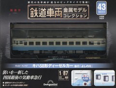 送料無料/[書籍]/鉄道車両金属モデルコレクション全国版 2024年6月4日号/デアゴスティーニ・ジャパン/NEOBK-2974565