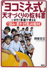 [書籍のメール便同梱は2冊まで]/[書籍]/「ヨコミネ式」天才づくりの教科書 いますぐ家庭で使える「読み・書き・計算」の教材/横峯吉文/NE