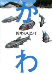 [書籍のメール便同梱は2冊まで]/[書籍]/かわ/鈴木のりたけ/NEOBK-819694