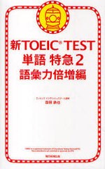 [書籍のゆうメール同梱は2冊まで]/[書籍]/新TOEIC TEST単語特急 2/森田鉄也/NEOBK-854086