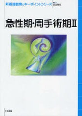 [書籍]/新看護観察のキーポイントシリーズ 急性期・周手術期2/富田幾枝/NEOBK-908670