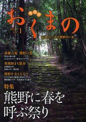 [書籍のゆうメール同梱は2冊まで]/[書籍]/おくまの 伝えたい、みえ熊野のいま VOL.1(2011.1)/みえ熊野学研究会編集委員会 中村元美/NEOBK