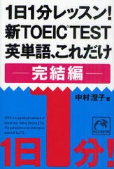 [書籍のゆうメール同梱は2冊まで]/[書籍]/1日1分レッスン!新TOEIC TEST英単語、これだけ 完結編 (祥伝社黄金文庫)/中村澄子/著/NEOBK-923