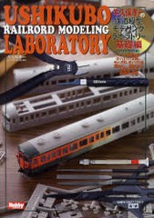 /[書籍]牛久保鉄道模型モデリングラボラトリー 基礎編/ホビージャパン/NEOBK-924726