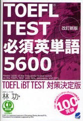 [書籍]/TOEFL TEST必須英単語5600 TOEFL iBT TEST対策決定版 (CD BOOK)/林功/NEOBK-926502