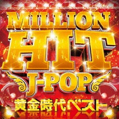 [CD]/オムニバス/MILLION HIT J-POP -黄金時代ベスト-/SSAZ-34