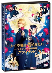 送料無料有/[DVD]/かぐや様は告らせたい 〜天才たちの恋愛頭脳戦〜 ファイナル 通常版/邦画/TCED-6225