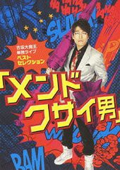 送料無料有/[DVD]/古坂大魔王 単独ライブ ベストセレクション 【メンドクサイ男】/古坂大魔王/AVBD-91942