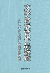 送料無料/[書籍]/文学賞受賞作品総覧 ノンフィクション・随/日外アソシエーツ株式会社/編集/NEOBK-1997694