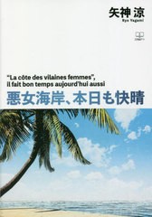 [書籍のメール便同梱は2冊まで]/[書籍]/悪女海岸、本日も快晴/矢神涼/著/NEOBK-2797926