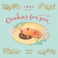 [書籍のメール便同梱は2冊まで]/[書籍]/マローネとつくるクッキー Cookies for you 新装版 / 原タイトル:Biscotti per te/刀根里衣/著/NE