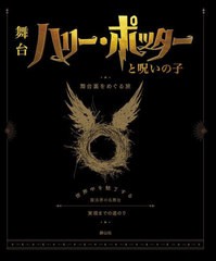 [書籍]/ハリー・ポッターと呪いの子舞台裏をめぐる旅/ジョディ・レベンソン/著 松岡佑子/日本語版監修 宮川未葉/訳/NEOBK-2798574