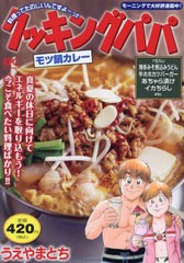 [書籍]/クッキングパパ モツ鍋カレー (講談社プラチナコミックス)/うえやまとち/著/NEOBK-2878822