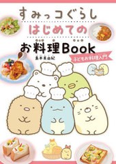 [書籍のメール便同梱は2冊まで]/[書籍]/すみっコぐらしはじめてのお料理Book 子どもお料理入門/島本美由紀/著/NEOBK-2886902