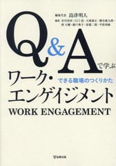 [書籍とのメール便同梱不可]送料無料有/[書籍]/[オンデマンド版] Q&Aで学ぶワーク・エンゲイジメ/島津明人/編集代表 市川佳居/編集 江口