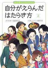 [書籍のメール便同梱は2冊まで]送料無料有/[書籍]/自分がえらんだはたらき方 お仕事ノンフィクション 2/お仕事ノンフィクション編集部/編