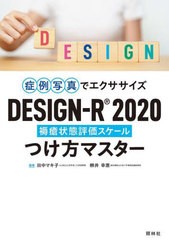 [書籍とのメール便同梱不可]送料無料有/[書籍]/症例写真でエクササイズDESIGN-R2020つけ方マスター 褥瘡状態評価スケール/田中マキ子/編