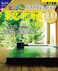 [書籍とのメール便同梱不可]/[書籍]/おとなの温泉宿ベスト 東北・北海道 新潟 (まっぷるマガジン)/昭文社/NEOBK-2896094