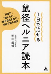 [書籍のメール便同梱は2冊まで]/[書籍]/1日で治せる鼠径ヘルニア読本 「日帰り」「痛くない」「跡が目立たない」手術で安心安全/池田義博