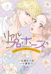 [書籍のメール便同梱は2冊まで]/[書籍]/リアルプロポーズ 〜お隣くんとニセ婚年の差love days〜 2 (プリンセス・コミックス プチ・プリ)/