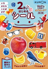 [書籍のメール便同梱は2冊まで]/[書籍]/2さいからはじめるシール 2歳3歳 (えんぴつがいらないどこでもレッスン!)/くもん出版/NEOBK-29593