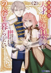 [書籍のメール便同梱は2冊まで]/[書籍]/無自覚な天才魔導具師はのんびり暮らしたい 2 (モンスターコミックスf)/朝岡とわ/漫画 日之影ソラ