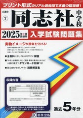 [書籍のメール便同梱は2冊まで]送料無料有/[書籍]/2025 同志社中学校 (京都府 入学試験問題集 7)/教英出版/NEOBK-2974478