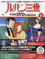 [書籍のメール便同梱は2冊まで]/[書籍]/隔週刊 ルパン三世 THE DVD 9号 2024年6月4日号 ルパン三世 PART1 第21話〜第23話/ルパン三世 PAR