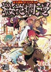 [書籍とのメール便同梱不可]送料無料有/[書籍]/天下繚乱サプリメント桜花爛漫 (Role & Roll RPG STANDARD R.P.G SYSTEM)/小太刀右京/著/N