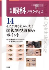 [書籍とのメール便同梱不可]送料無料/[書籍]/弱視斜視診療のポイント (新篇眼科プラクティス)/佐藤美保三木淳司/NEOBK-2974910