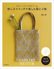 [書籍のメール便同梱は2冊まで]/[書籍]/刺し子ステッチで楽しむ服と小物 ウエア、バッグ、アクセサリーetc./堀川波/著/NEOBK-2976422