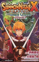 [書籍のメール便同梱は2冊まで]/[書籍]/サモンナイトX〜Tears Crown〜 (JUMP j-BOOKS)/フライト・プラン バンダイナムコゲームス 浜崎達