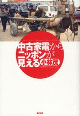 [書籍]中古家電からニッポンが見える/小林 茂 著/NEOBK-782423