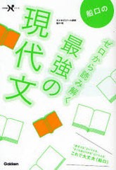 [書籍のメール便同梱は2冊まで]/[書籍]/船口のゼロから読み解く最強の現代文 (大学受験Nシリーズ)/船口明/著/NEOBK-783223