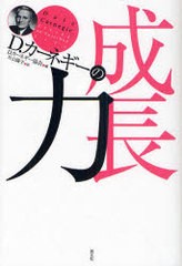 [書籍のゆうメール同梱は2冊まで]/[書籍]/D.カーネギーの成長力 / 原タイトル:Living an Enriched Life/D.カーネギー協会 片山陽子/NEOBK