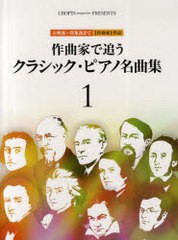 [書籍とのゆうメール同梱不可]/[書籍]/作曲家で追うクラシック・ピアノ名曲集 古典派〜印象派まで1作曲家1作品 1 (CHOPIN magazine PRESE