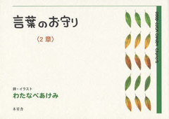 書籍 言葉のお守り 2章 わたなべあけみ 詩 イラスト Neobk 861463の通販はau Pay マーケット Cd Dvd Neowing