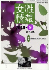 [書籍]/女性情報 2010 9月号/パド・ウィメンズ・オフィス/NEOBK-861711