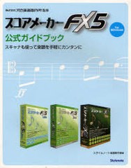 [書籍]/スコアメーカーFX5公式ガイドブック スキャナも使って楽譜を手軽にカンタンに for Windows/河合楽器製