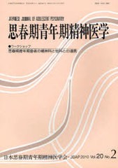 [書籍]/思春期青年期精神医学 第20巻第2号/日本思春期青年期精神医学会/NEOBK-925463